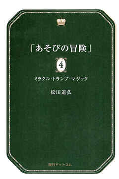 あそびの冒険 4 ミラクル・トランプ・マジック