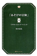 あそびの冒険 4 ミラクル・トランプ・マジック