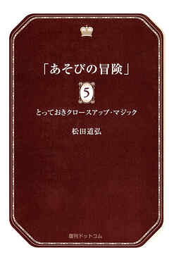 あそびの冒険 5 とっておきクロースアップ・マジック