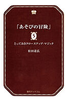 あそびの冒険 5 とっておきクロースアップ・マジック