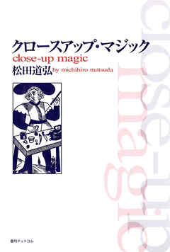 クロースアップ・マジック