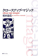 クロースアップ・マジック