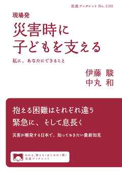 現場発 災害時に子どもを支える 私に、あなたにできること