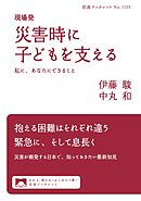 現場発 災害時に子どもを支える 私に、あなたにできること