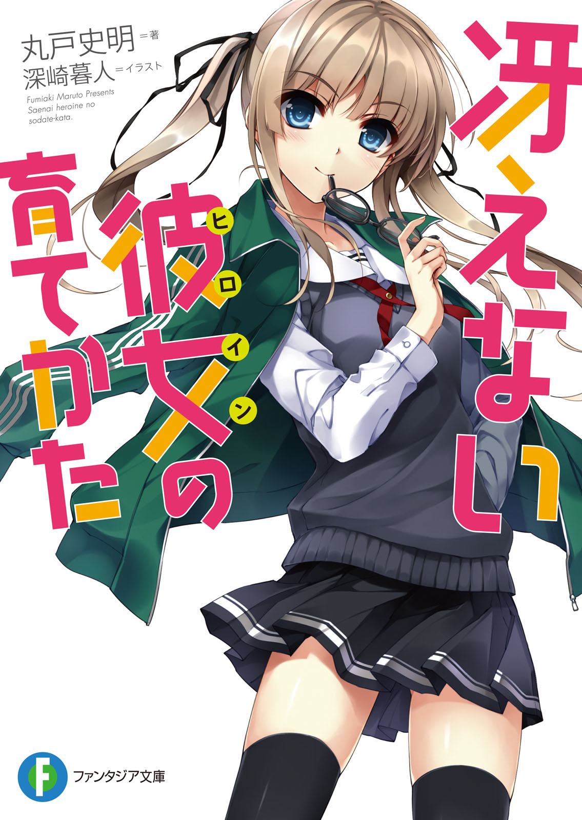 冴えない彼女の育てかた - 丸戸史明/深崎暮人 - ラノベ・無料試し読み 