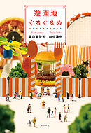 遊園地ぐるぐるめ