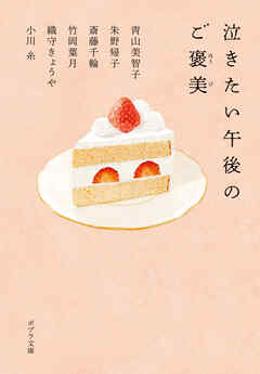 泣きたい午後のご褒美