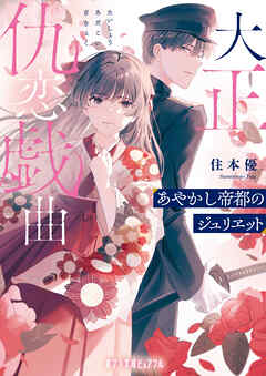 【電子限定ＳＳつき】大正仇恋戯曲　あやかし帝都のジュリヱット