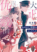 【電子限定ＳＳつき】大正仇恋戯曲　あやかし帝都のジュリヱット