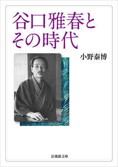 谷口雅春とその時代