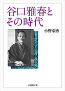 谷口雅春とその時代