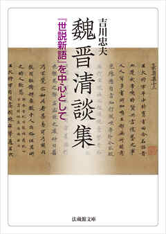 魏晋清談集－『世説新語』を中心として－