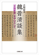 魏晋清談集－『世説新語』を中心として－