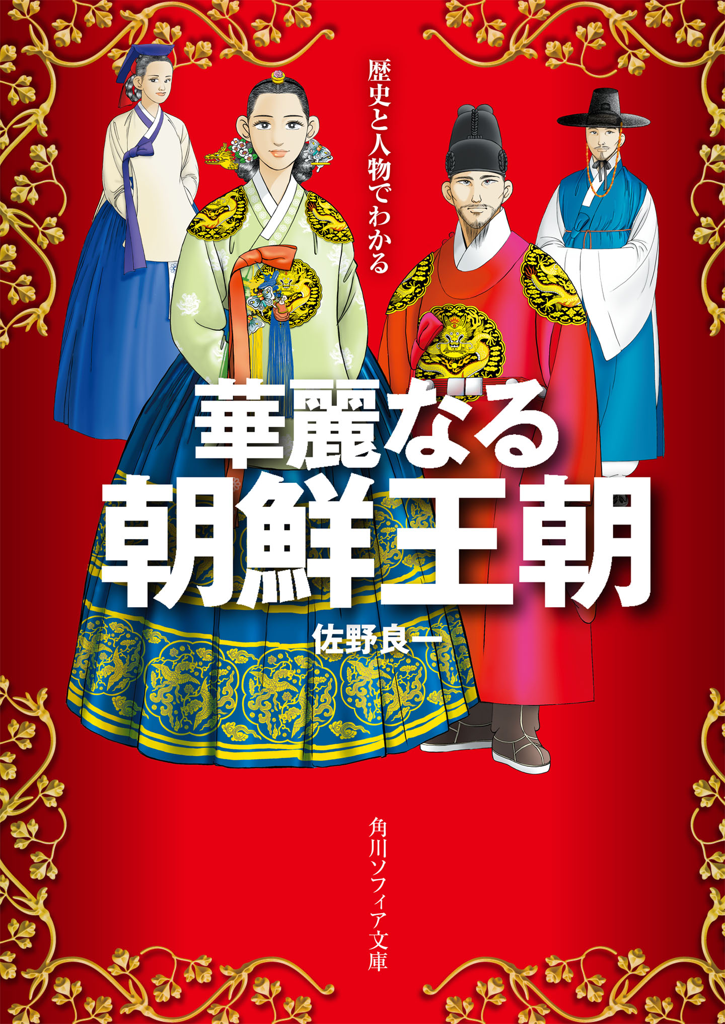 歴史と人物でわかる華麗なる朝鮮王朝 - 佐野良一 - 漫画・無料試し読み