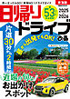 日帰りドライブぴあ東海版2025-2026