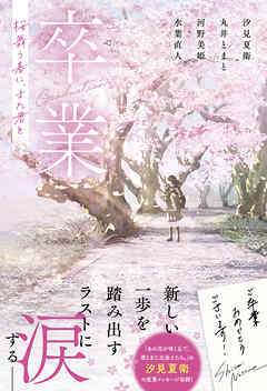 卒業　桜舞う春に、また君と【単行本版】