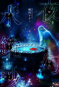 夜幻水鏡抄