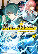 黄雷のガクトゥーン（3）