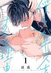 【期間限定　試し読み増量版】僕らがキスをする理由