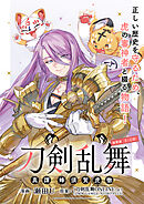 刀剣乱舞 真譚 蜂須賀虎徹 連載版