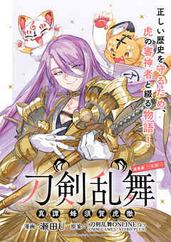 刀剣乱舞 真譚 蜂須賀虎徹 連載版