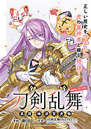 刀剣乱舞 真譚 蜂須賀虎徹 連載版：7-2