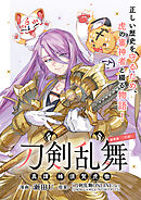 刀剣乱舞 真譚 蜂須賀虎徹 連載版：9