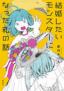 【期間限定　試し読み増量版】結婚したいモンスターになった私の話