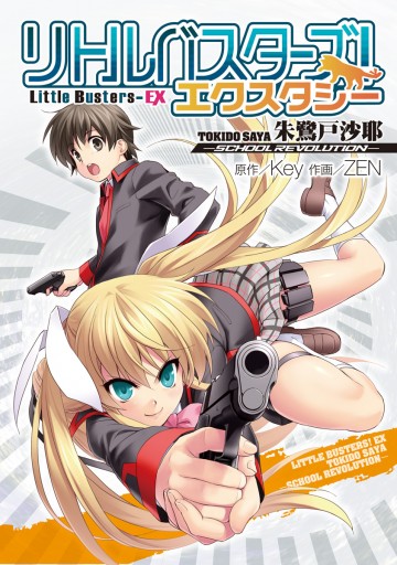 リトルバスターズ エクスタシー 朱鷺戸沙耶 School Revolution 漫画 無料試し読みなら 電子書籍ストア ブックライブ リトルバスターズ エクスタシー 朱鷺戸沙耶 School Revolution 漫画 無料試し読みなら 電子書籍ストア ブックライブ