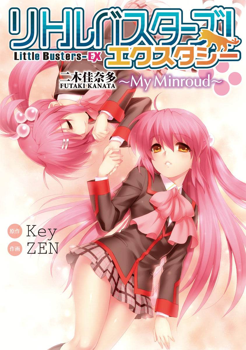リトルバスターズ エクスタシー 二木佳奈多 My Minroud 最新刊 Zen Key 漫画 無料試し読みなら 電子書籍ストア ブックライブ