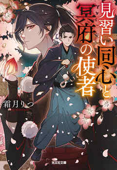 見習い同心と冥府の使者