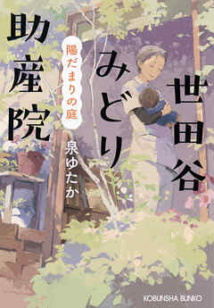 世田谷みどり助産院　陽だまりの庭