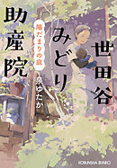 世田谷みどり助産院　陽だまりの庭