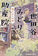 世田谷みどり助産院　陽だまりの庭