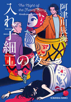 入れ子細工の夜