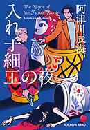 入れ子細工の夜