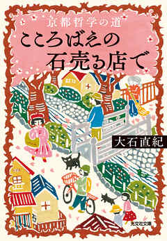 京都哲学の道　こころばえの石売る店で