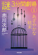 あざやかな結末～「謎」3分間劇場（1）～