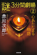 心あたたまる物語～「謎」3分間劇場（2）～