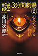 心あたたまる物語～「謎」3分間劇場（2）～