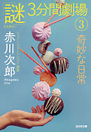 奇妙な日常～「謎」3分間劇場（3）～