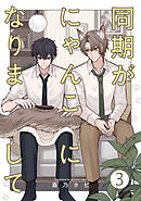 同期がにゃんこになりまして3【単話売】