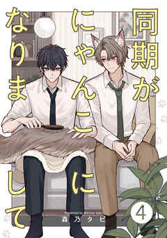 同期がにゃんこになりまして4【単話売】