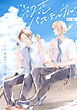 初恋パステルブルー　前編【単話売】