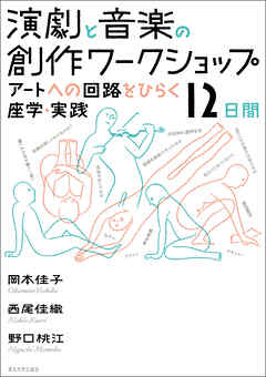 演劇と音楽の創作ワークショップ　アートへの回路をひらく座学・実践12日間