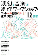 演劇と音楽の創作ワークショップ　アートへの回路をひらく座学・実践12日間