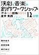 演劇と音楽の創作ワークショップ　アートへの回路をひらく座学・実践12日間