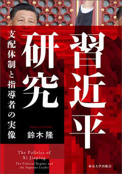 習近平研究　支配体制と指導者の実像