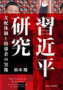 習近平研究　支配体制と指導者の実像