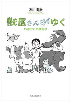 獣医さんがゆく　15歳からの獣医学